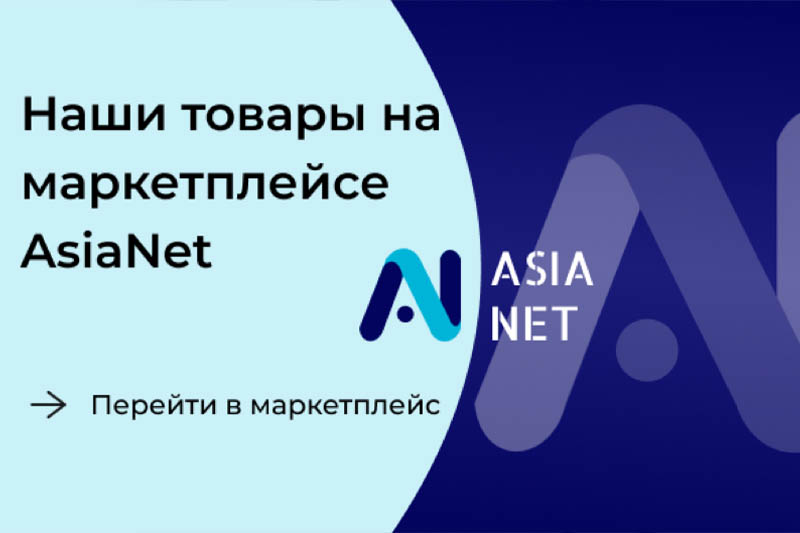 Сотрудничество с B2B-маркетплейсом AsiaNet