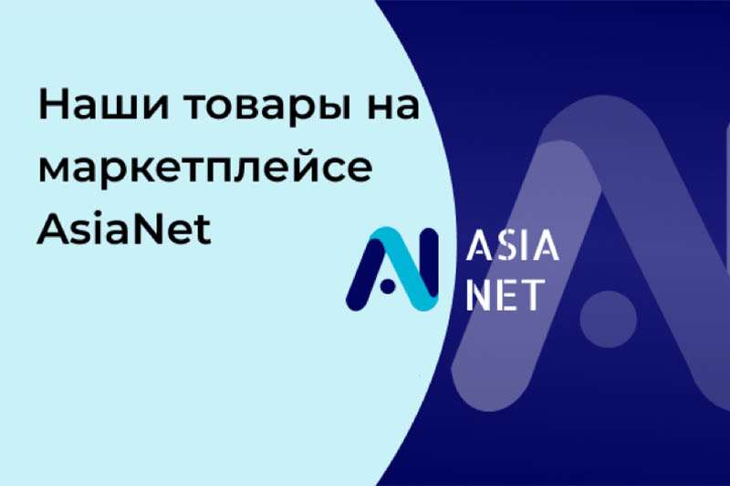 Сотрудничество с B2B-маркетплейсом AsiaNet